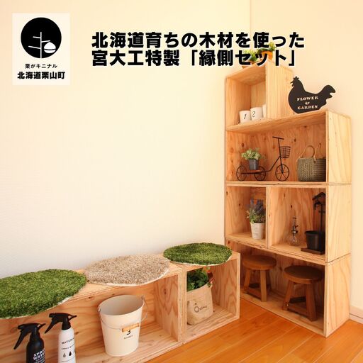 北海道育ちの木材を使った宮大工特製「縁側セット」
