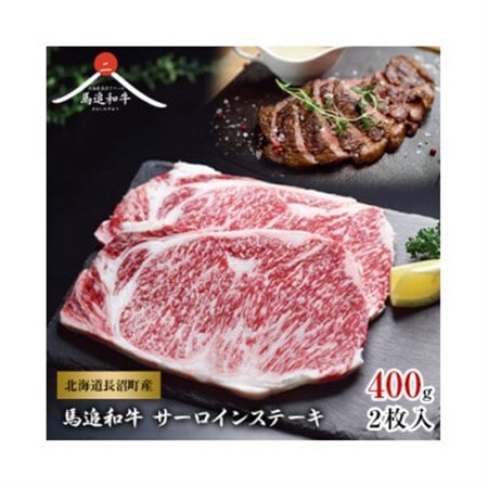 北海道長沼町産 馬追和牛 サーロインステーキ 400g(2枚入)_肉 ステーキ 牛肉 ビーフステーキ  肉 和牛 牛肉   肉  牛肉 _【配送不可地域：離島】【1251558】