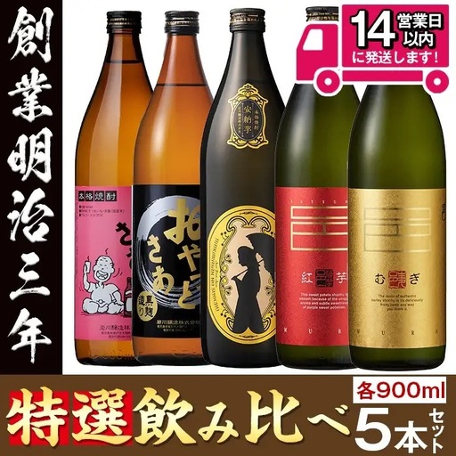 焼酎 芋 麦 飲み比べ (各900ml × 5本) 【岩川醸造】 A50-v02