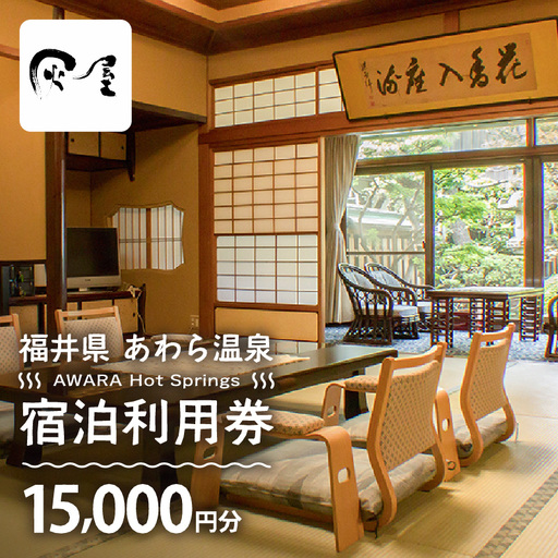 あわら温泉 宿泊利用券 15,000円分 ／ 宿泊券 利用券 旅館 ホテル チケット ペア 観光 旅行 源泉 大浴場 露天風呂 [aw013-e009]