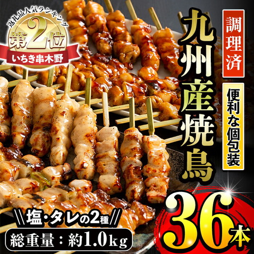 [調理済]九州産 焼き鳥 5種 36本 タレ 塩 小分け 焼き鳥[00-079-02]
