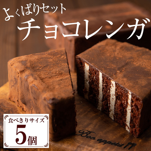 食べきりチョコレンガ 5個セット[00-012-04]