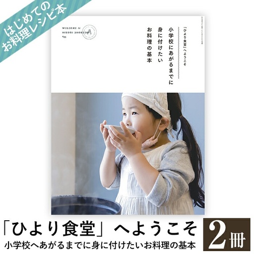 B2-002 《レシピ本》「ひより食堂」へようこそ～小学校にあがるまでに身に付けたいお料理の基本～(2冊)【無垢】レシピ 本 料理本 子供 子ども 食育