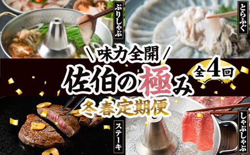 ＜先行予約受付中！2027年1月中旬より配送開始予定＞＜定期便・全4回＞味力全開！佐伯の極み 冬春定期便(月1回お届け) 鰤 ブリ とらふぐ 刺身 ふぐ 鍋 ステーキ ヒレ サーロイン しゃぶしゃぶ 焼肉 セット 【BR119】【佐伯市ふるさと納税事業者協議会】