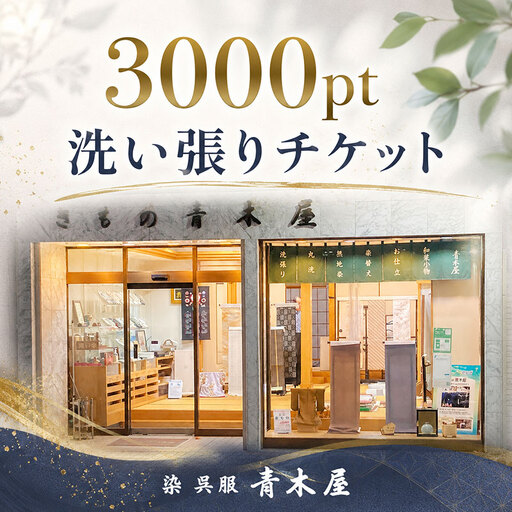 着物 洗い張りチケット 3000pt 着物の洗い張り 