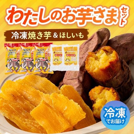 わたしのお芋さまセット!冷凍焼芋(500g×3個)と干し芋(160g×2個) 芋 焼き芋 干し芋[吉川農園]A86-v01