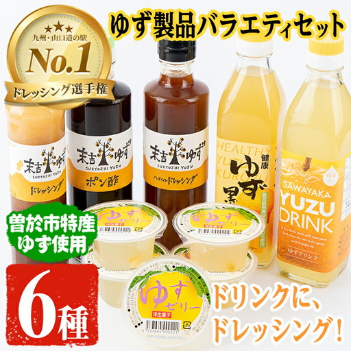 [テレビで紹介されました!]ゆず 製品 バラエティ セット ドリンク ドレッシング 飲料 ゼリー(6種セット) [メセナ食彩センター]A92-v01
