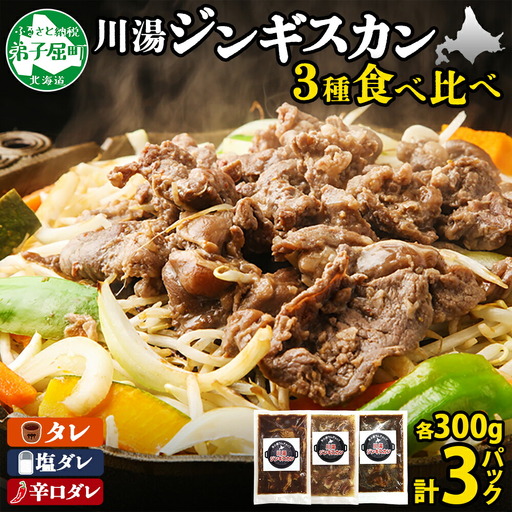 ジンギスカン タレ 塩 辛口タレ 3種 食べ比べ セット 計3パック 羊肉 焼肉 味付け肉 BBQ バーベキュー お取り寄せ 冷凍 郷土料理 プレゼント 贈り物 gift 送料無料 北海道 弟子屈町 2543