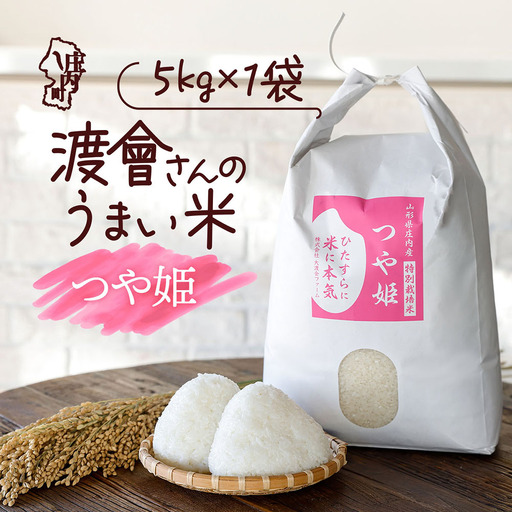 【令和8年産】渡會さんのうまい米 特別栽培米 つや姫 5kg 5kg×1袋 優秀金賞受賞農家 庄内町産 ブランド米 米 国産 単一原料米 山形 庄内平野 山形県庄内