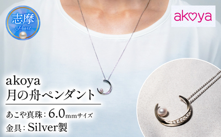アコヤ真珠 6mm ペンダント シルバー アクセサリー 真珠 パール ネックレス 結婚式 入学式 卒業式 国産 誕生石 誕生日 記念日 カジュアル 普段使い 人気 かわいい おしゃれ 三重県 / akoya 月の舟ペンダント