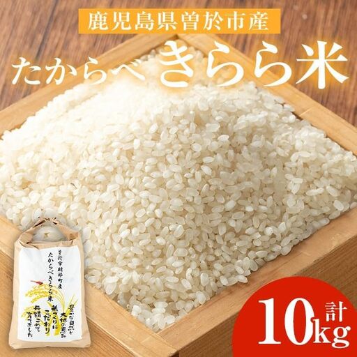 たからべきらら米(10kg) 米 お米 白米【道の駅たからべきらら館】 B201-v02