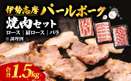 焼肉セット 合計 1.7kg / ロース 肩ロース バラ セット 焼き肉 焼肉 肉 豚肉 豚 ポーク 詰め合わせ 食べ比べ バーベキュー BBQ 伊勢志摩パールポーク 三重県 志摩市 伊勢 志摩 20000円 2万円 二万円