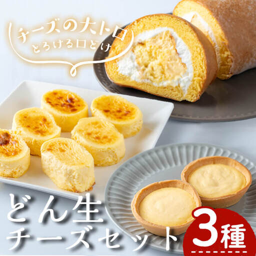 お菓子 どん生 チーズ セット (3種) お菓子 詰め合わせ[お菓子の上野]A103-v01