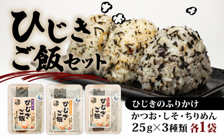 [ひじき]国産ひじき ふりかけセット 3種 計3袋