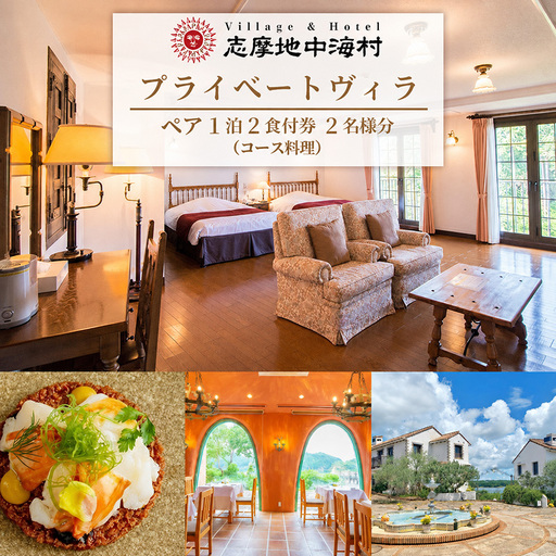 志摩地中海村「プライベートヴィラ」ペア1泊2食付券（コース料理）伊勢 志摩 三重 旅行 宿泊券 旅行券 チケット 宿泊 ペア 1泊2食  人気 ホテル スイートルーム  ヴィラ 泊まる 三重 東海 近畿 国内旅行 観光 インスタ映え 
