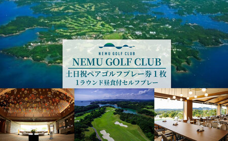 NEMU GOLF CLUB 土日祝ペアゴルフプレー券/ゴルフ プレｰチケット 伊勢志摩 伊勢 志摩 三重 ペアチケット ゴルフコｰス ゴルフボｰル ゴルフクラブ スポｰツ アウトドア ゴルフグッズ 利用券