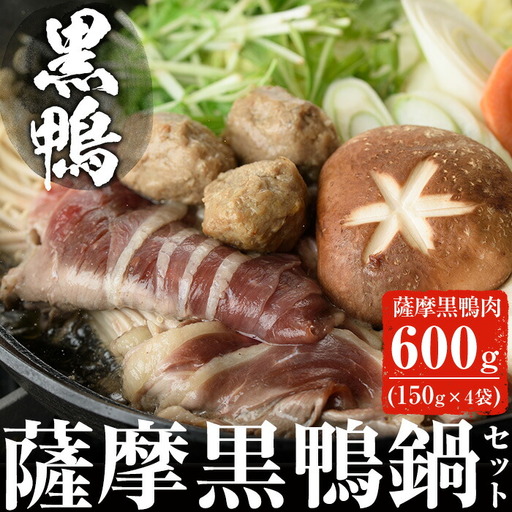 薩摩 黒鴨 鍋 セット B 計600g(150g×4)! 鴨肉[日本有機]B23-v01