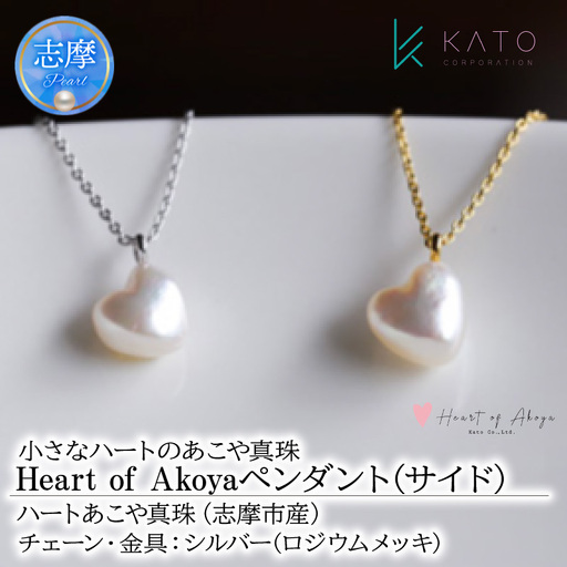 あこや 真珠 Heart of Akoya ペンダント(サイド) 選べるゴールド・シルバー (シルバータイプ) / 伊勢志摩 伊勢 志摩 英虞湾 真珠 アコヤ 本 パール ネックレス ペンダント アクセサリー ギフト プレゼント ファッション カジュアル 誕生石 記念日 国産