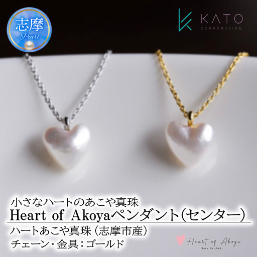 あこや 真珠 Heart of Akoya ペンダント(センター) 選べるゴールド・シルバー (ゴールドタイプ) / 伊勢志摩 伊勢 志摩 英虞湾 真珠 アコヤ 本 パール ネックレス ペンダント アクセサリー ギフト プレゼント ファッション カジュアル 誕生石 記念日 国産