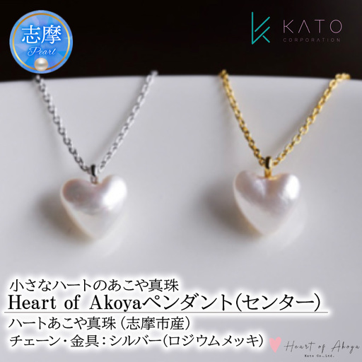 あこや 真珠 Heart of Akoya ペンダント(センター) 選べるゴールド・シルバー (シルバータイプ) / 伊勢志摩 伊勢 志摩 英虞湾 真珠 アコヤ 本 パール ネックレス ペンダント アクセサリー ギフト プレゼント ファッション カジュアル 誕生石 記念日 国産