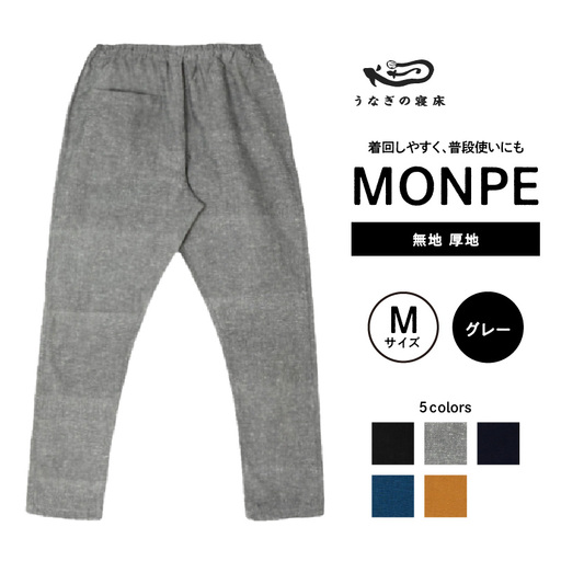 MONPE 無地 厚地 グレー＜Mサイズ＞　034-013-GY-M