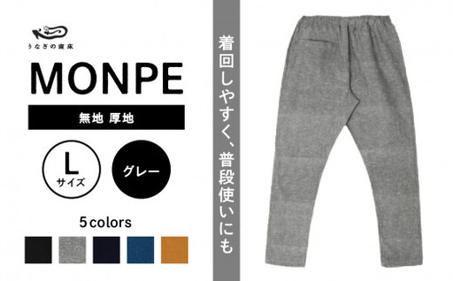 MONPE 無地 厚地 グレー＜Lサイズ＞　034-013-GY-L
