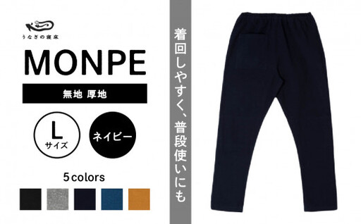MONPE 無地 厚地 ネイビー＜Lサイズ＞　034-013-NY-L