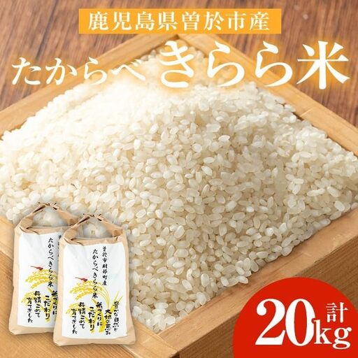 たからべきらら米(20kg) 米 お米 白米【道の駅たからべきらら館】 D45-v02