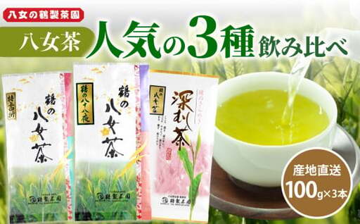 [人気の3種飲み比べ]鶴製茶園の八女茶セット 八女 お茶 茶葉 八十八夜 深むし茶 煎茶 特上白折 茎茶 福岡 ご当地 026-003