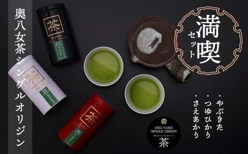 奥八女茶シングルオリジン満喫セレクトセット　050-001