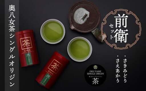 奥八女茶シングルオリジンセット『前衛』～缶入り～　050-004