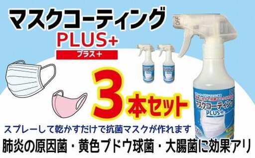 簡単に自分で抗菌マスクが作れる！マスクコーティングPLUS＋3本セット 072-011
