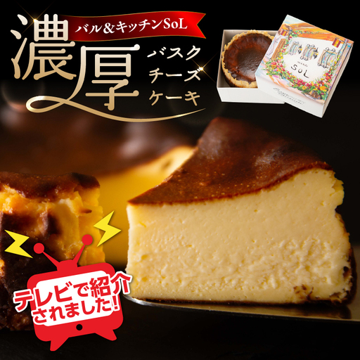 【お取り寄せサイトで話題！】バル＆キッチンSoL 濃厚バスクチーズケーキ 072-025