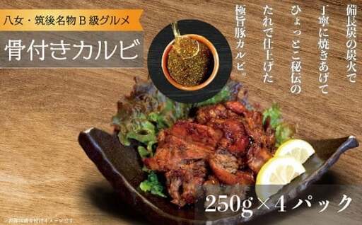 居酒屋ひょっとこ特製骨付きカルビ4パック B級グルメ 八女名物 063-002