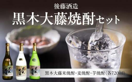 後藤酒造　黒木大藤焼酎セット【藤の花より採取した酵母を使った米・麦・芋焼酎】　001-026