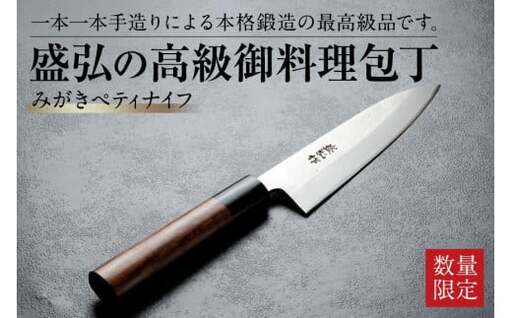 盛弘の高級御料理包丁｜みがきぺティナイフ 最高級 ギフト 本格鍛造 日本製 職人 数量限定 切れ味抜群 ステンレス 安来鋼 福岡県 八女市 001-045