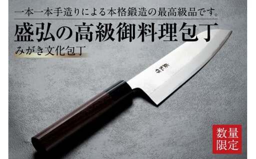 盛弘の高級御料理包丁｜みがき文化包丁 包丁 最高級 ギフト 本格鍛造 日本製 職人 数量限定 切れ味抜群 ステンレス 安来鋼 福岡県 八女市 001-046