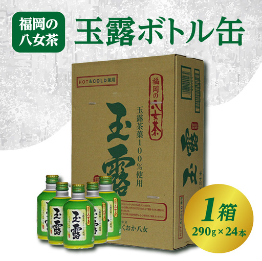 ＜福岡の八女茶＞玉露ボトル缶【1箱（290g×24本）】　004-001