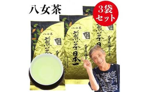 自社製造の深蒸しの八女茶!当園の最高級品!天の抄(てんのしょう)80g入り3袋入り 008-034