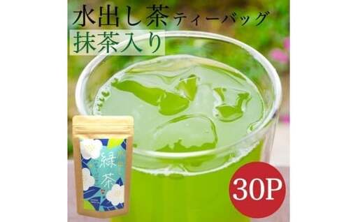 八女茶 抹茶入り水出し緑茶30個入り　008-041