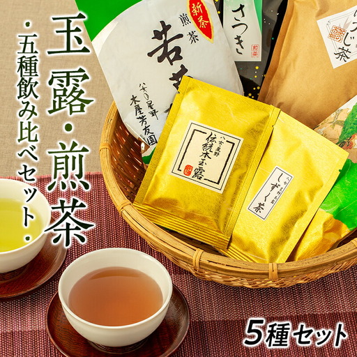 八女茶★玉露・煎茶など5種飲み比べセット 玉露 煎茶 白折 茎茶 番茶 ほうじ茶 福岡県 八女市 021-003
