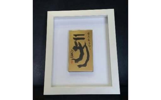 【ギフト用】『純金箔干支額』伝統工芸と伝統文化のコラボ作品『亥（い）』（ギフト対応）　023-007-12-GFT
