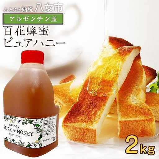 かの蜂 ピュアハニー[AR2kg]たっぷり使えるコクのある純粋蜂蜜 ハチミツ 純粋はちみつ 大容量 業務用 アルゼンチン産 保存食 防災グッズ 非常食 福岡県 八女市 024-006