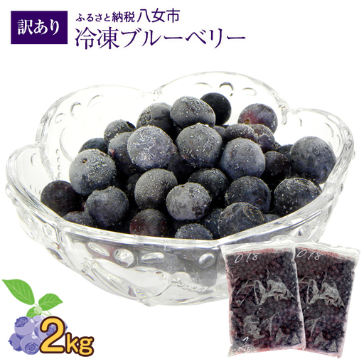 かの蜂 国産【 訳あり】 冷凍ブルーベリー2kg （1kg×2袋） 八女市産 ブルーベリー 国産 ブルーベリー 冷凍 フルーツ 八女市特産品 ヘルシー おやつ 栄養豊富 食物繊維 ビタミンC 福岡県 八女市 024-026