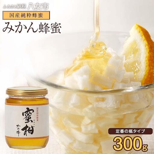 ＜国産＞かの蜂 みかん蜂蜜【300g】 福岡県八女市で収獲した完熟みかん蜂蜜 024-050