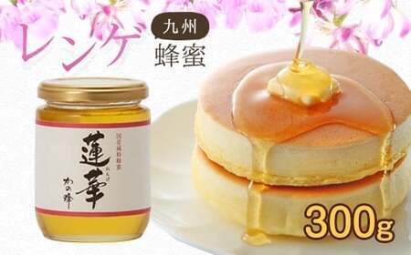 [国産]かの蜂 九州レンゲ蜂蜜[300g]採蜜できる量が少ない貴重な純粋蜂蜜 024-051