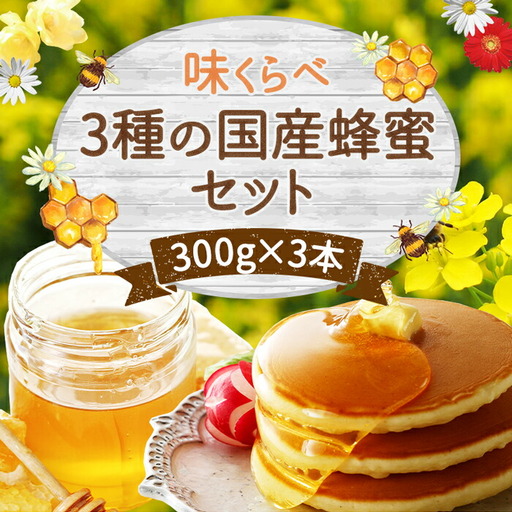 かの蜂 味くらべ3種の 国産 蜂蜜 セット 300g×3本 900g はちみつ ハチミツ 蜂蜜 味比べ 国産 百花 蜜柑 もち 天然 パン トースト ヨーグルト  保存食 防災グッズ 024-062