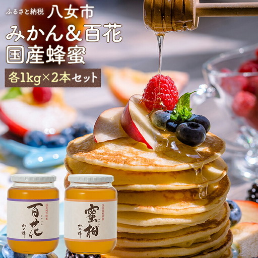 かの蜂 みかん&百花 国産 蜂蜜 ビン セット 2kg(1kg×2) はちみつ みかん 百花 ハチミツ 瓶 非加熱 ハニー お取り寄せ 保存食 福岡県 八女市 024-063