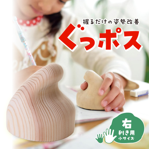 【お手軽姿勢ケアグッズ】ぐっポス(右利き用・小サイズ)　030-007-R