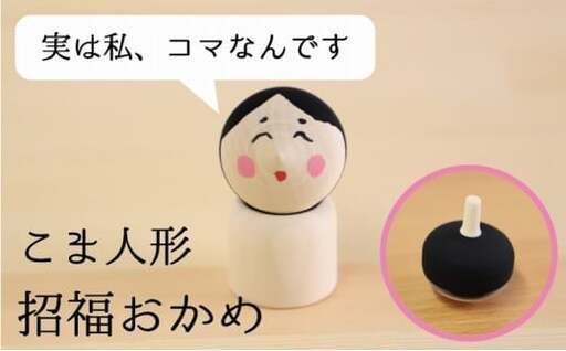 こま人形・招福おかめ　030-036